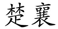 楚襄的解释