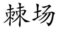 棘场的解释