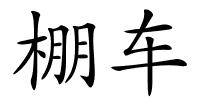 棚车的解释
