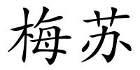 梅苏的解释