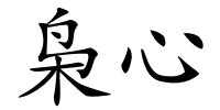 枭心的解释