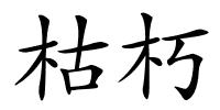 枯朽的解释