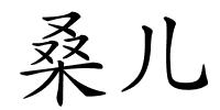 桑儿的解释