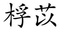 桴苡的解释