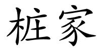 桩家的解释