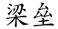 梁垒的解释
