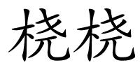 桡桡的解释