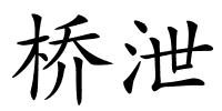 桥泄的解释