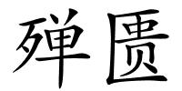 殚匮的解释