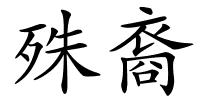 殊裔的解释