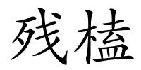 残榼的解释