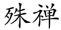 殊禅的解释