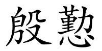 殷懃的解释
