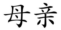 母亲的解释