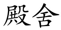殿舍的解释