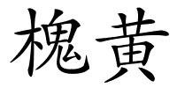 槐黄的解释