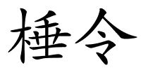 棰令的解释