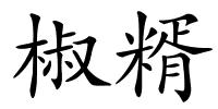 椒糈的解释