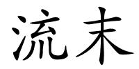 流末的解释