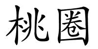 桃圈的解释