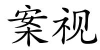 案视的解释