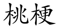 桃梗的解释