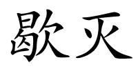 歇灭的解释