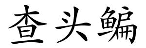 查头鳊的解释