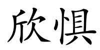 欣惧的解释