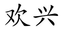 欢兴的解释