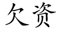 欠资的解释