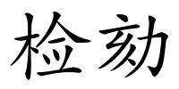 检劾的解释