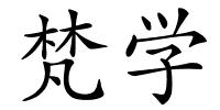 梵学的解释
