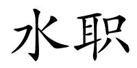 水职的解释