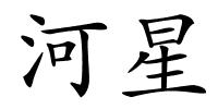 河星的解释