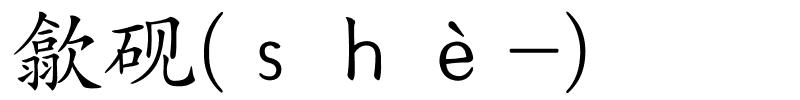 歙砚(ｓｈè-)的解释