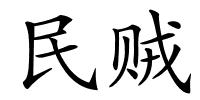 民贼的解释