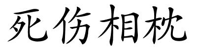 死伤相枕的解释