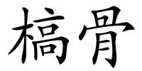 槁骨的解释