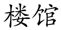 楼馆的解释