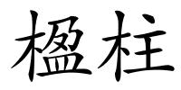 楹柱的解释