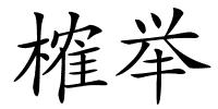 榷举的解释
