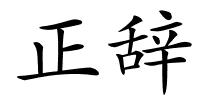 正辞的解释