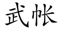 武帐的解释