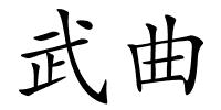 武曲的解释