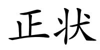 正状的解释