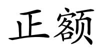 正额的解释
