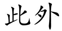 此外的解释
