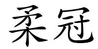 柔冠的解释