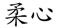 柔心的解释